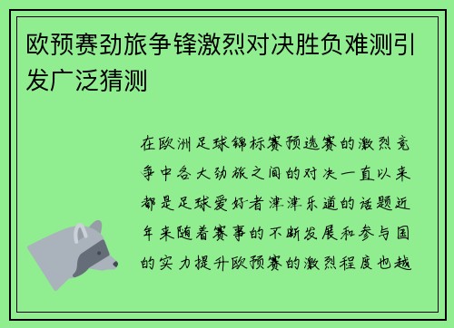 欧预赛劲旅争锋激烈对决胜负难测引发广泛猜测