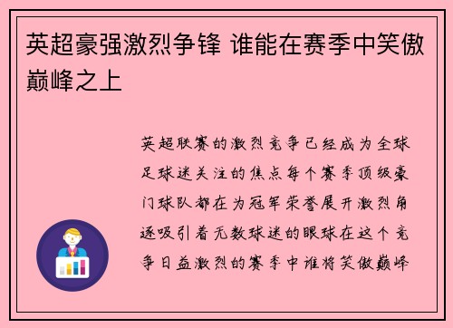 英超豪强激烈争锋 谁能在赛季中笑傲巅峰之上