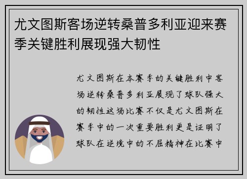 尤文图斯客场逆转桑普多利亚迎来赛季关键胜利展现强大韧性