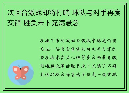 次回合激战即将打响 球队与对手再度交锋 胜负未卜充满悬念