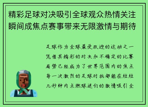 精彩足球对决吸引全球观众热情关注瞬间成焦点赛事带来无限激情与期待