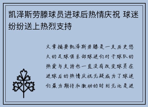 凯泽斯劳滕球员进球后热情庆祝 球迷纷纷送上热烈支持