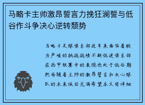 马略卡主帅激昂誓言力挽狂澜誓与低谷作斗争决心逆转颓势