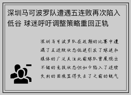 深圳马可波罗队遭遇五连败再次陷入低谷 球迷呼吁调整策略重回正轨