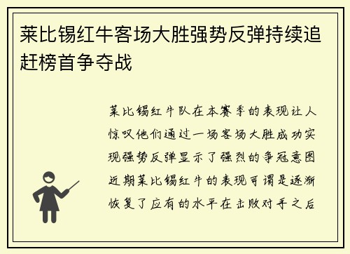 莱比锡红牛客场大胜强势反弹持续追赶榜首争夺战