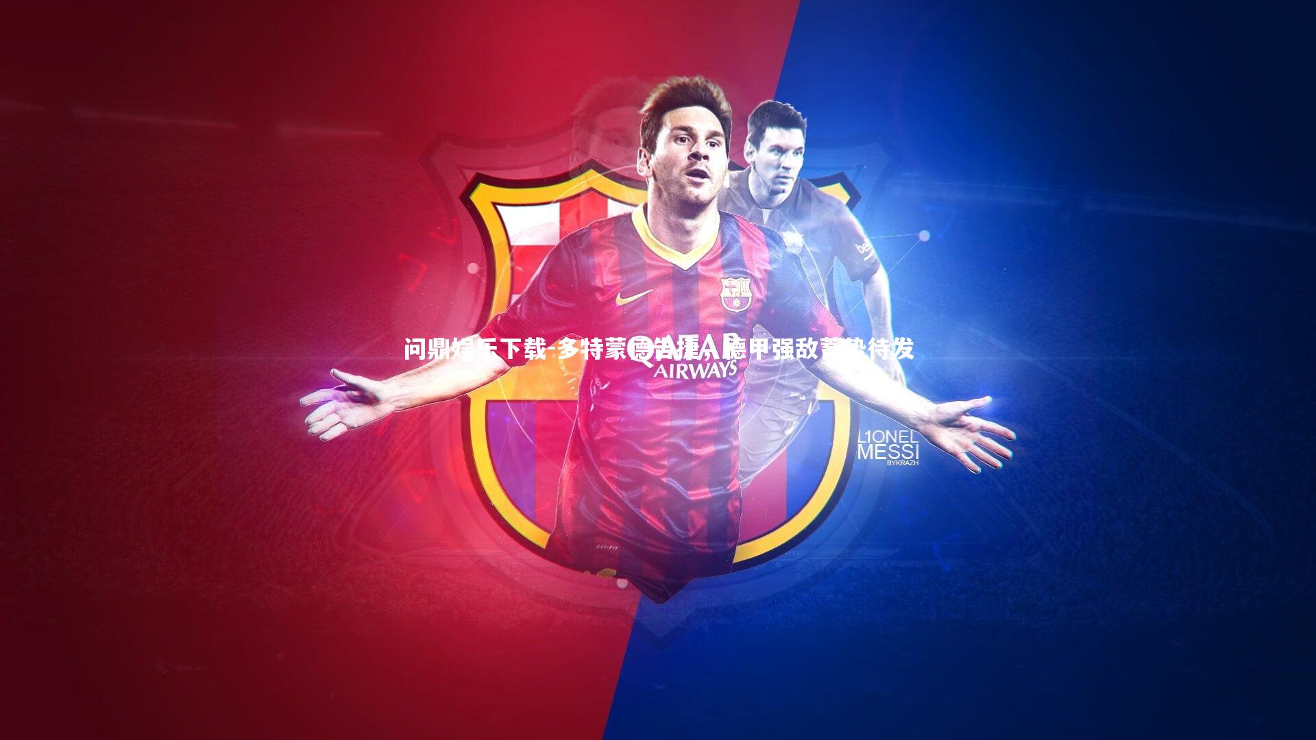 问鼎娱乐下载-多特蒙德告捷，德甲强敌蓄势待发