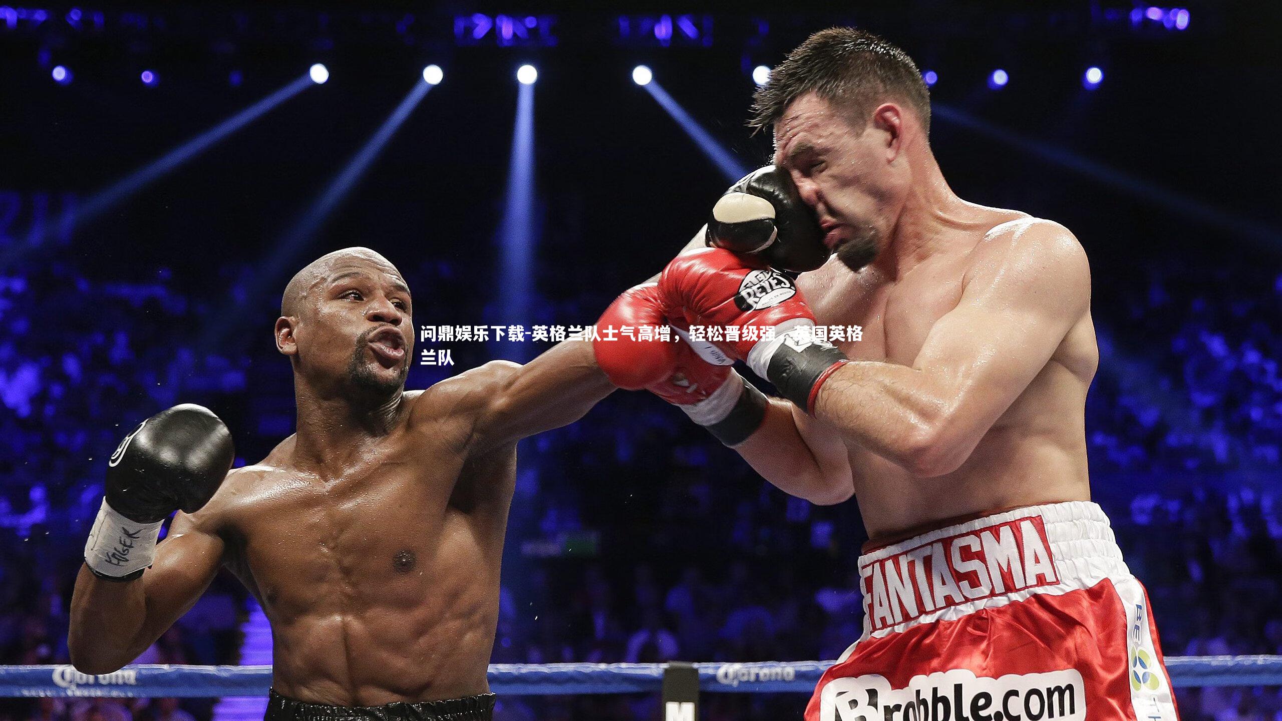 英格兰队士气高增，轻松晋级强，英国英格兰队