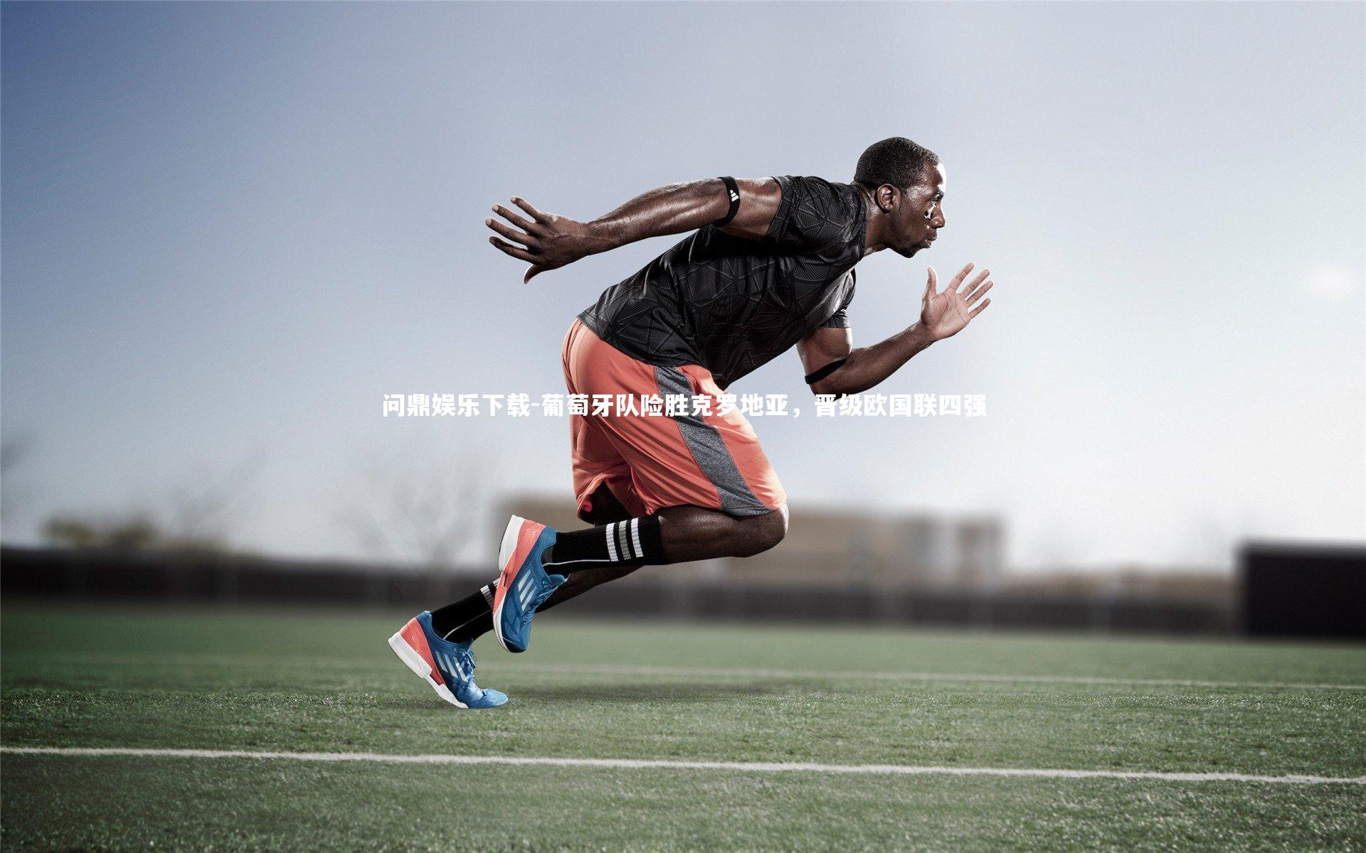 葡萄牙队险胜克罗地亚，晋级欧国联四强