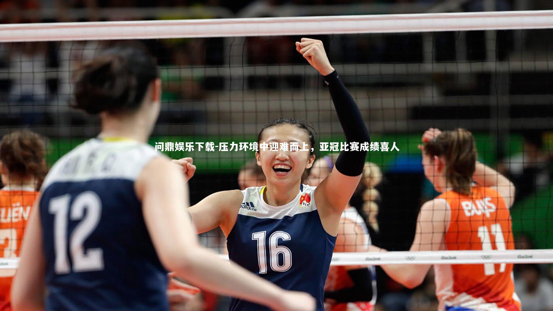 压力环境中迎难而上，亚冠比赛成绩喜人