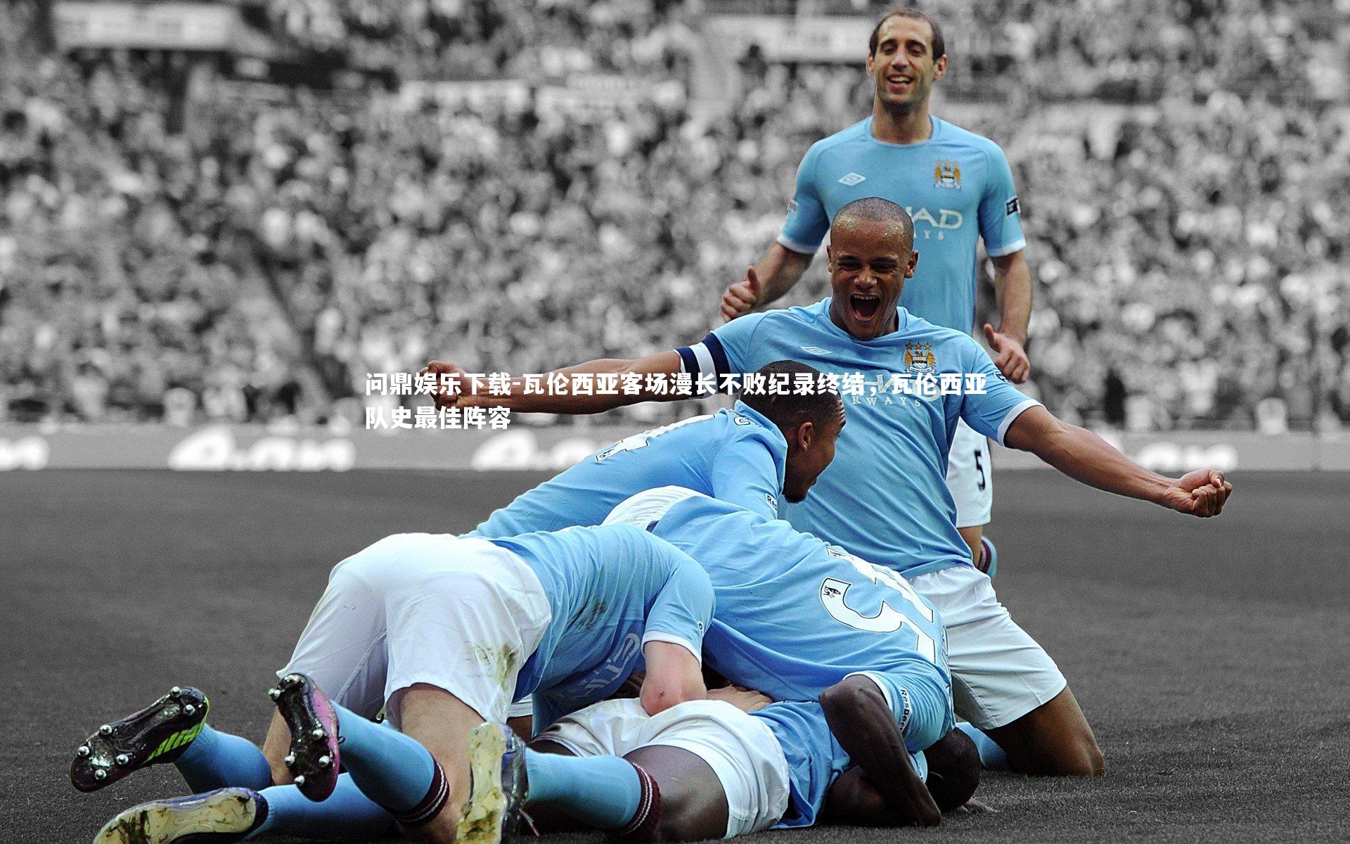 瓦伦西亚客场漫长不败纪录终结，瓦伦西亚队史最佳阵容