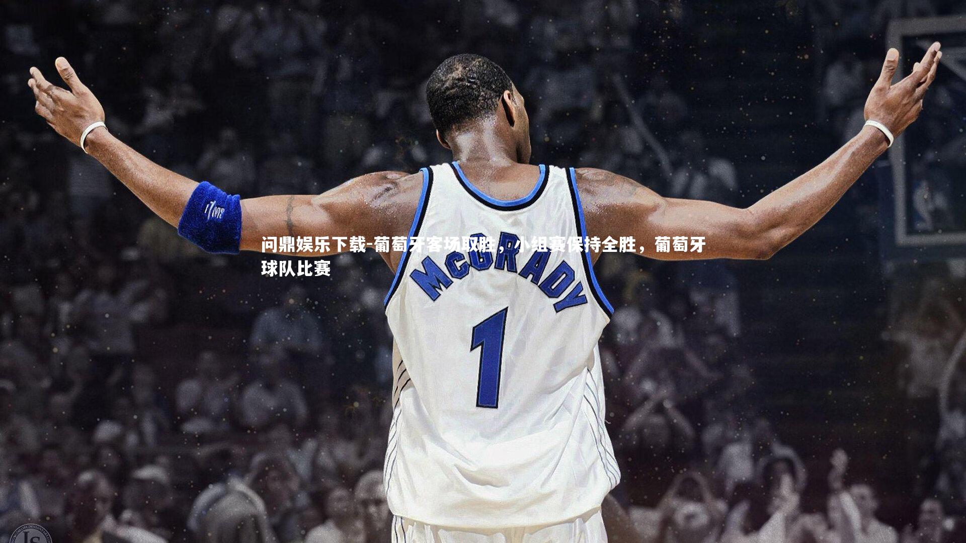 葡萄牙客场取胜，小组赛保持全胜，葡萄牙球队比赛