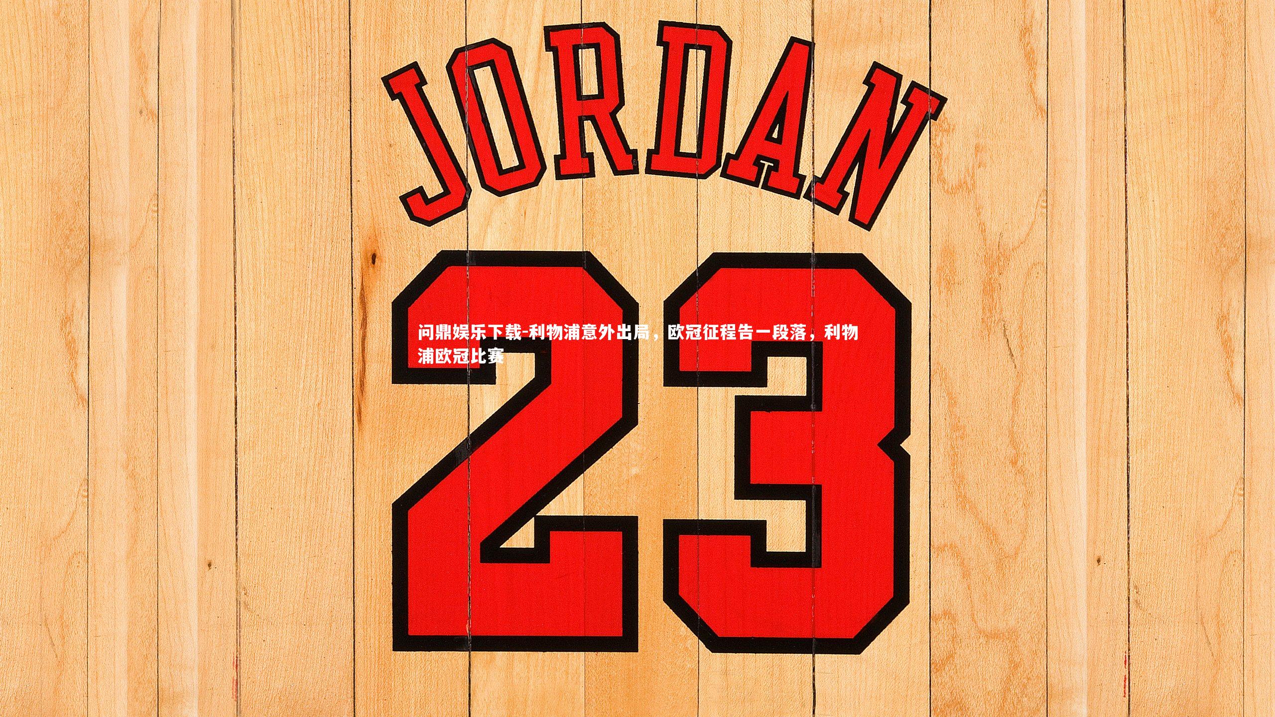 利物浦意外出局，欧冠征程告一段落，利物浦欧冠比赛