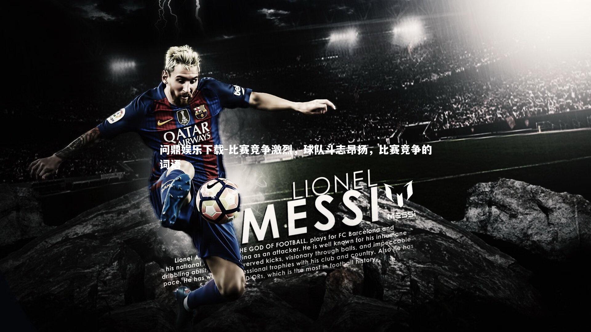 比赛竞争激烈，球队斗志昂扬，比赛竞争的词语