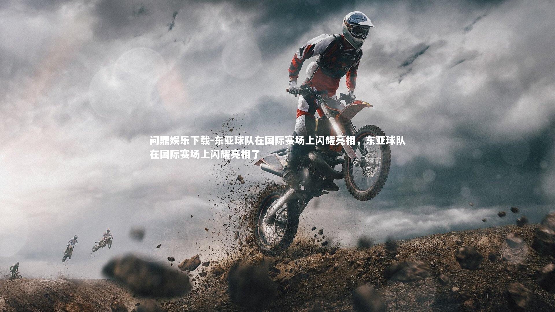 东亚球队在国际赛场上闪耀亮相，东亚球队在国际赛场上闪耀亮相了