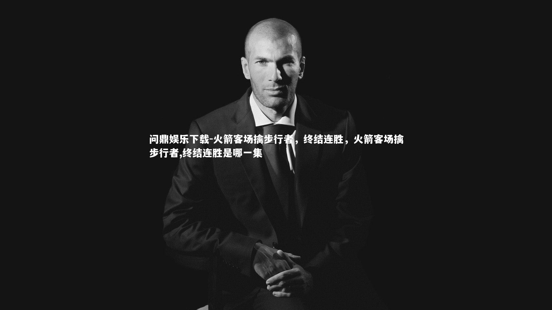 火箭客场擒步行者，终结连胜，火箭客场擒步行者,终结连胜是哪一集