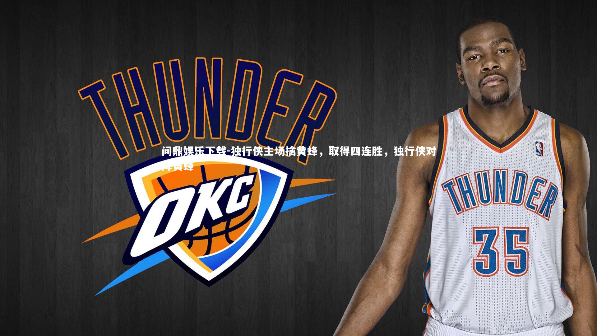 独行侠主场擒黄蜂，取得四连胜，独行侠对阵黄蜂