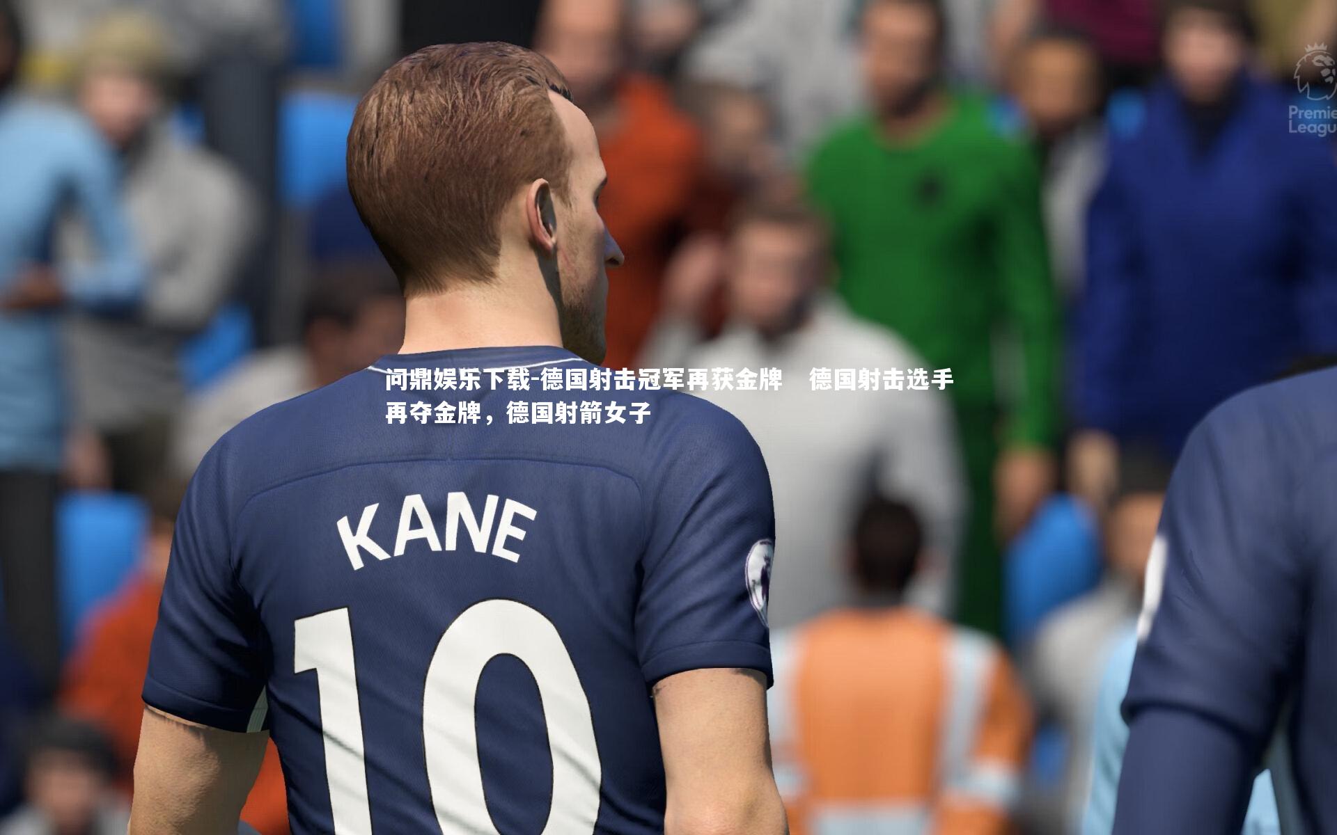 德国射击冠军再获金牌   德国射击选手再夺金牌，德国射箭女子