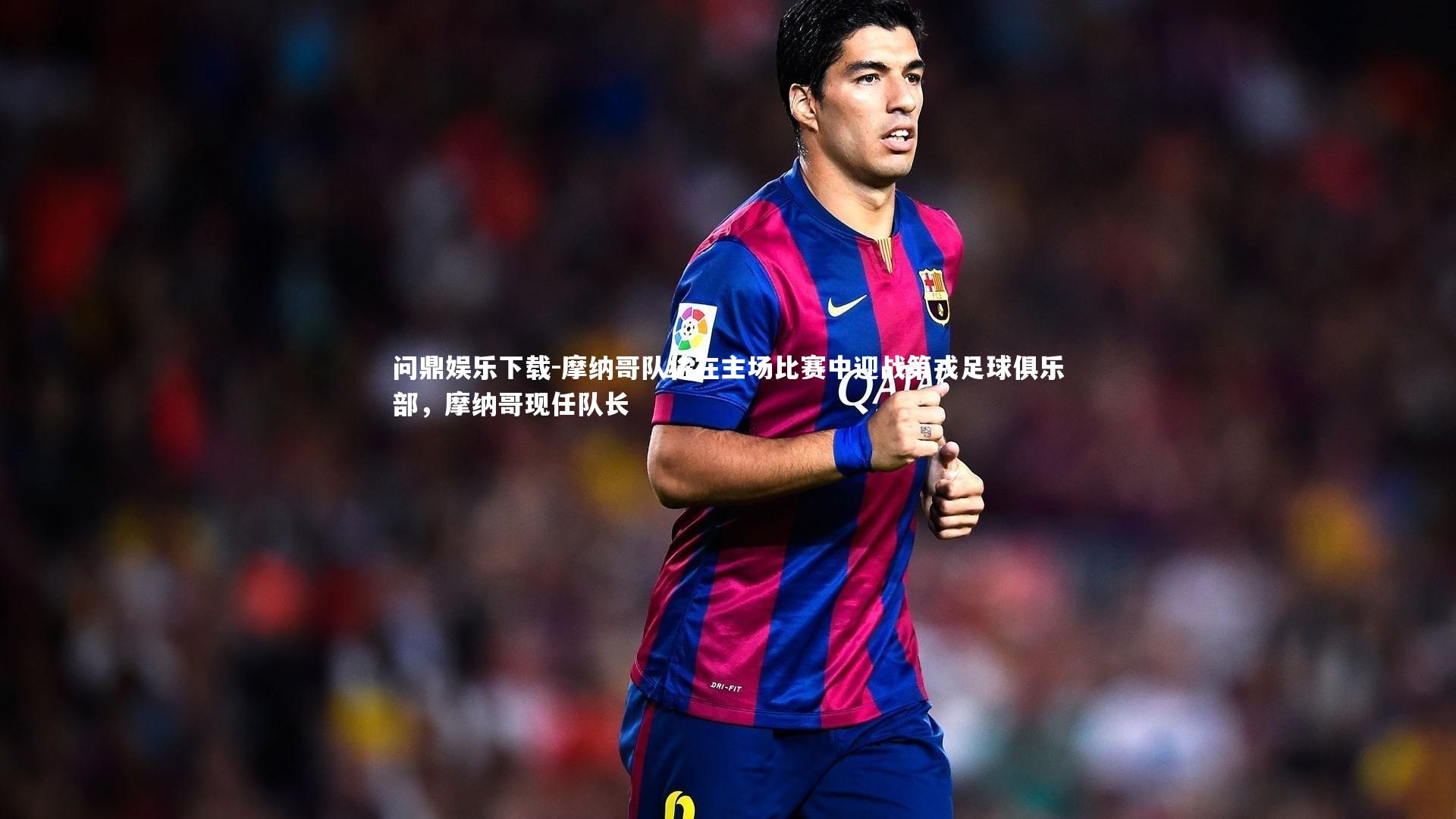 摩纳哥队将在主场比赛中迎战第戎足球俱乐部，摩纳哥现任队长