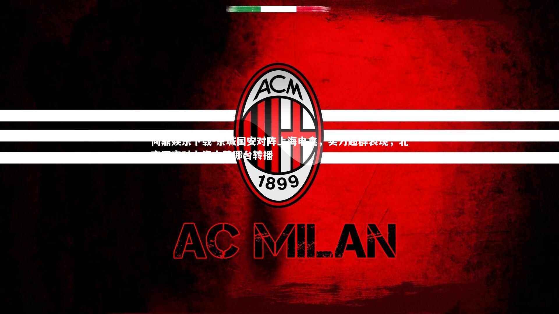 京城国安对阵上海申鑫，实力超群表现，北京国安对上海申花哪台转播