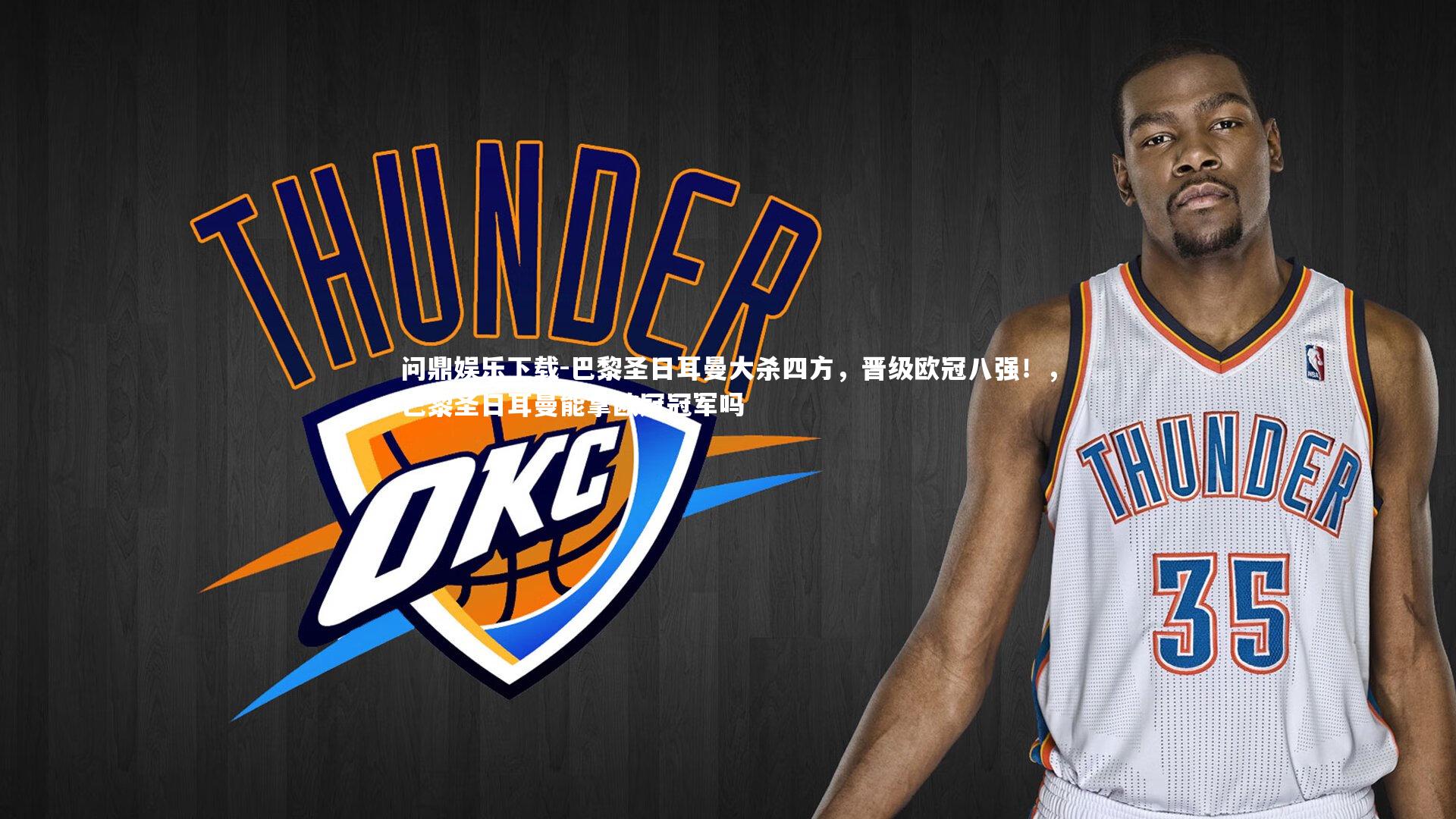 巴黎圣日耳曼大杀四方，晋级欧冠八强！，巴黎圣日耳曼能拿欧冠冠军吗