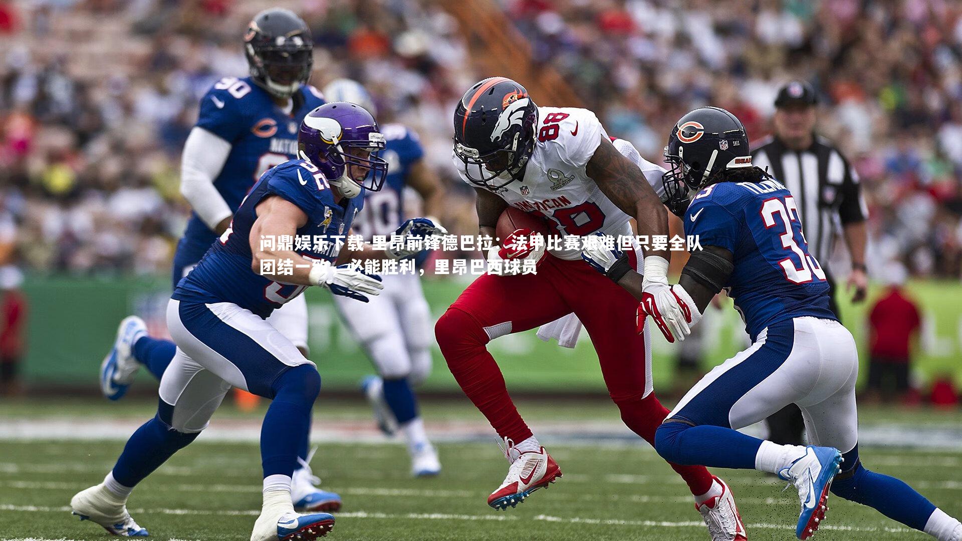 里昂前锋德巴拉：法甲比赛艰难但只要全队团结一致，必能胜利，里昂巴西球员