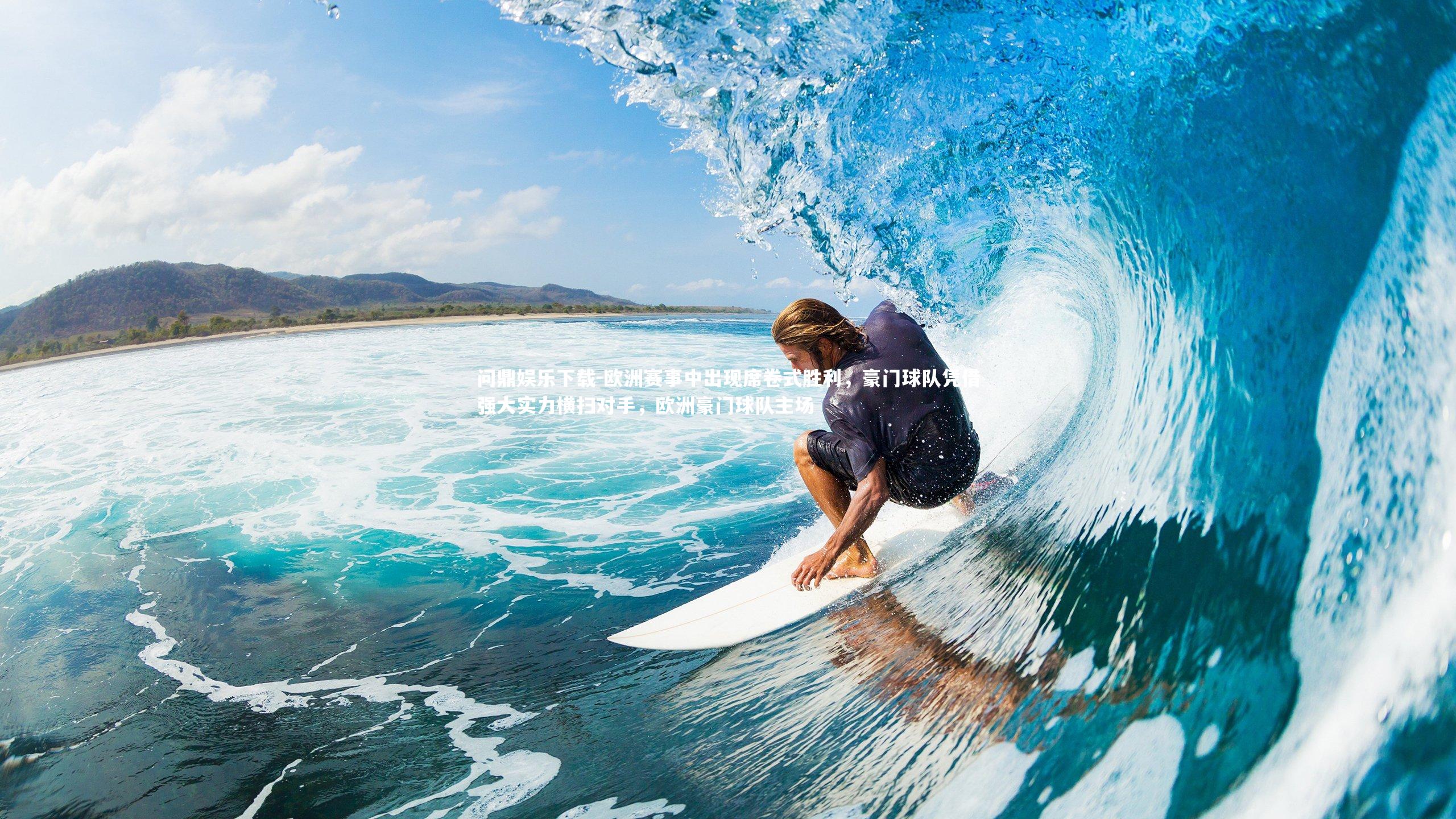 欧洲赛事中出现席卷式胜利，豪门球队凭借强大实力横扫对手，欧洲豪门球队主场