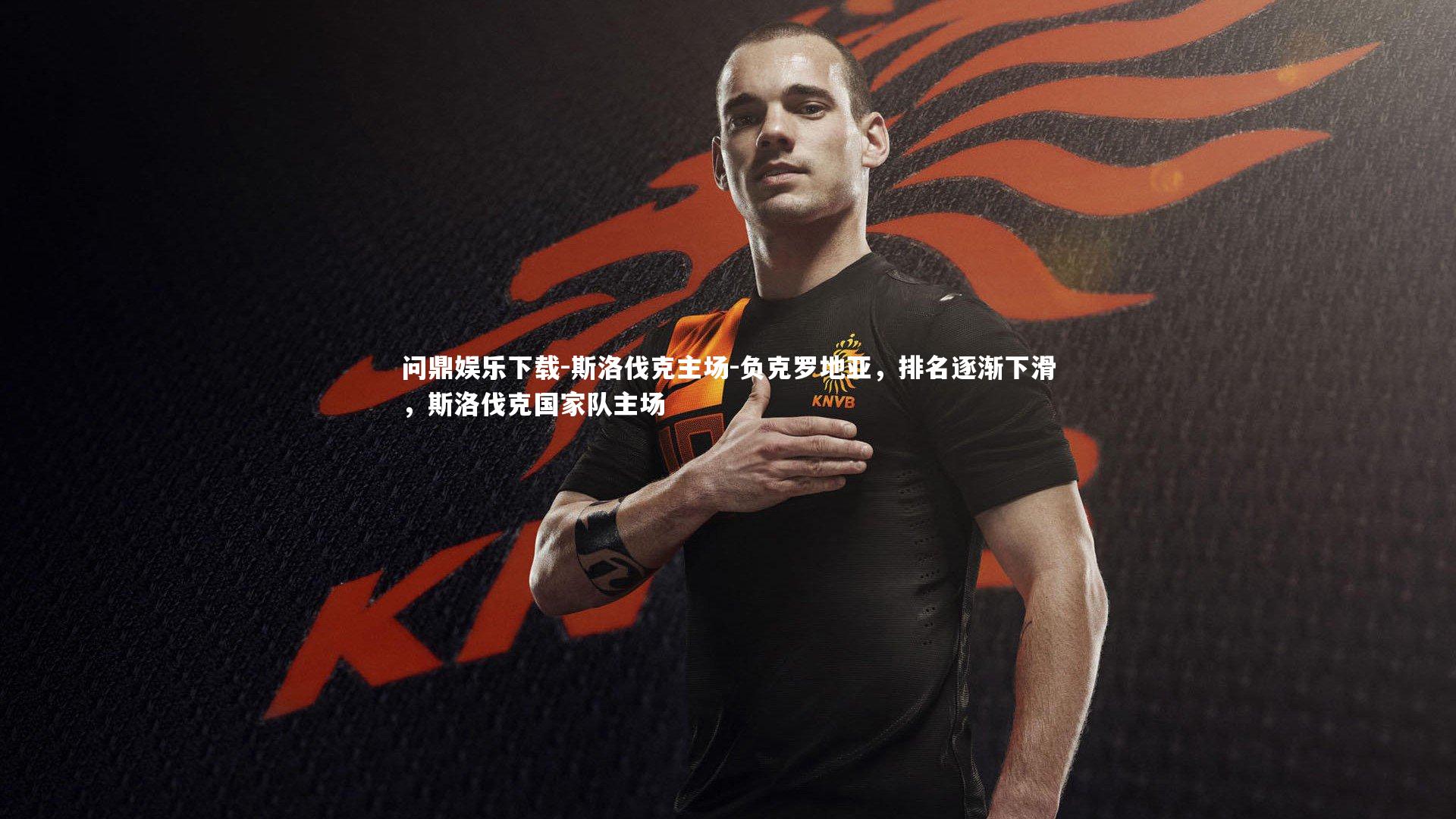 斯洛伐克主场-负克罗地亚，排名逐渐下滑，斯洛伐克国家队主场