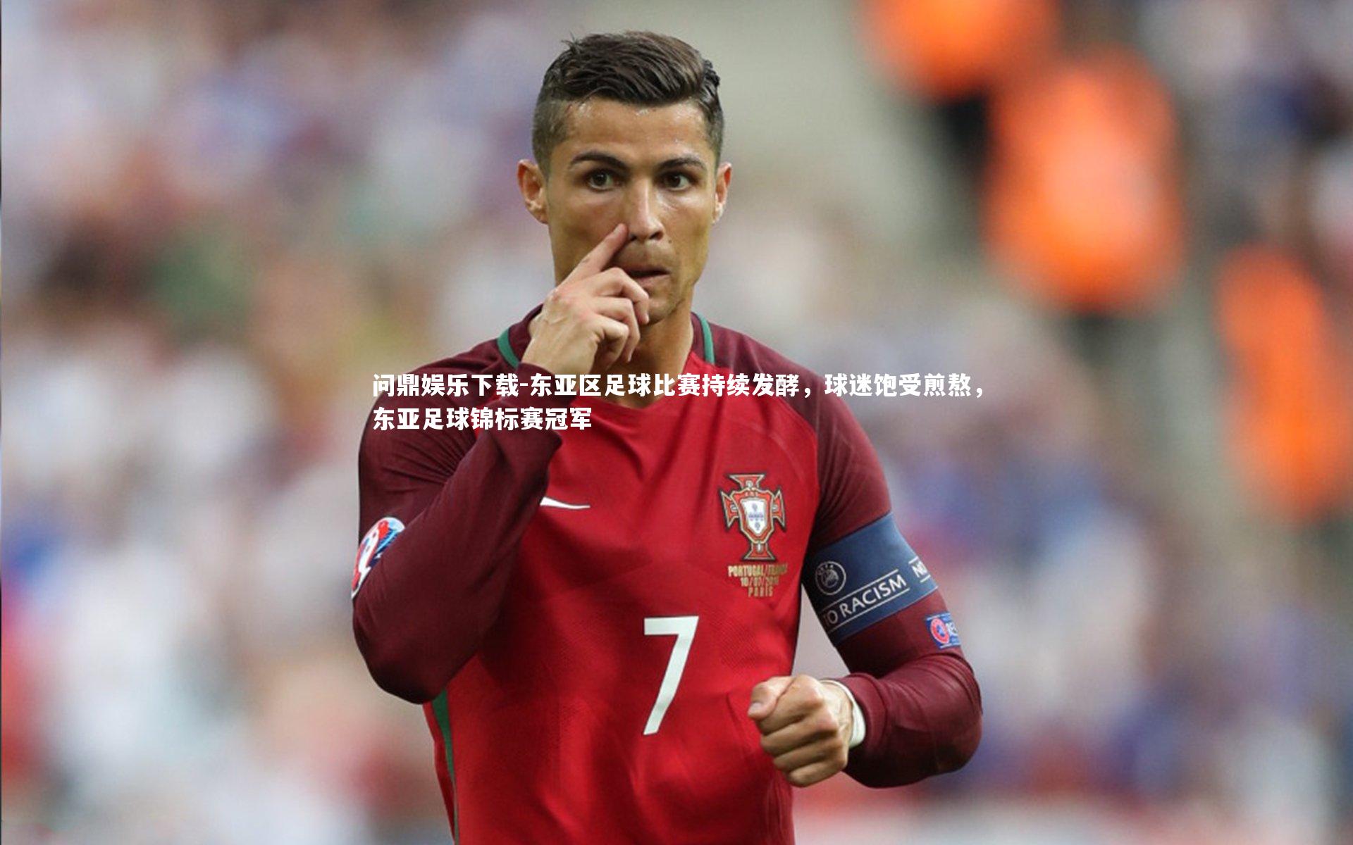 东亚区足球比赛持续发酵，球迷饱受煎熬，东亚足球锦标赛冠军