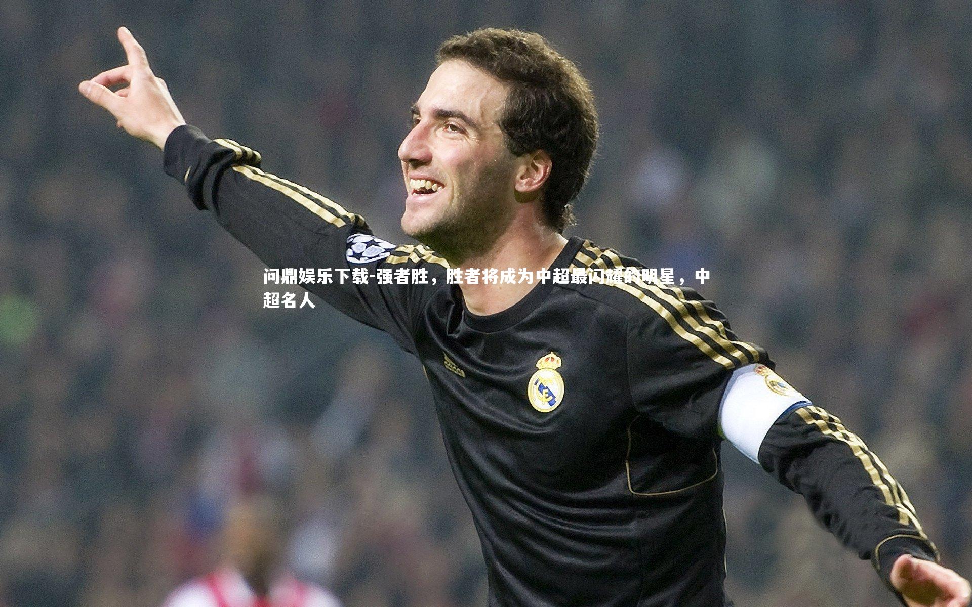 强者胜,胜者将成为中超最闪耀的明星,中超名人