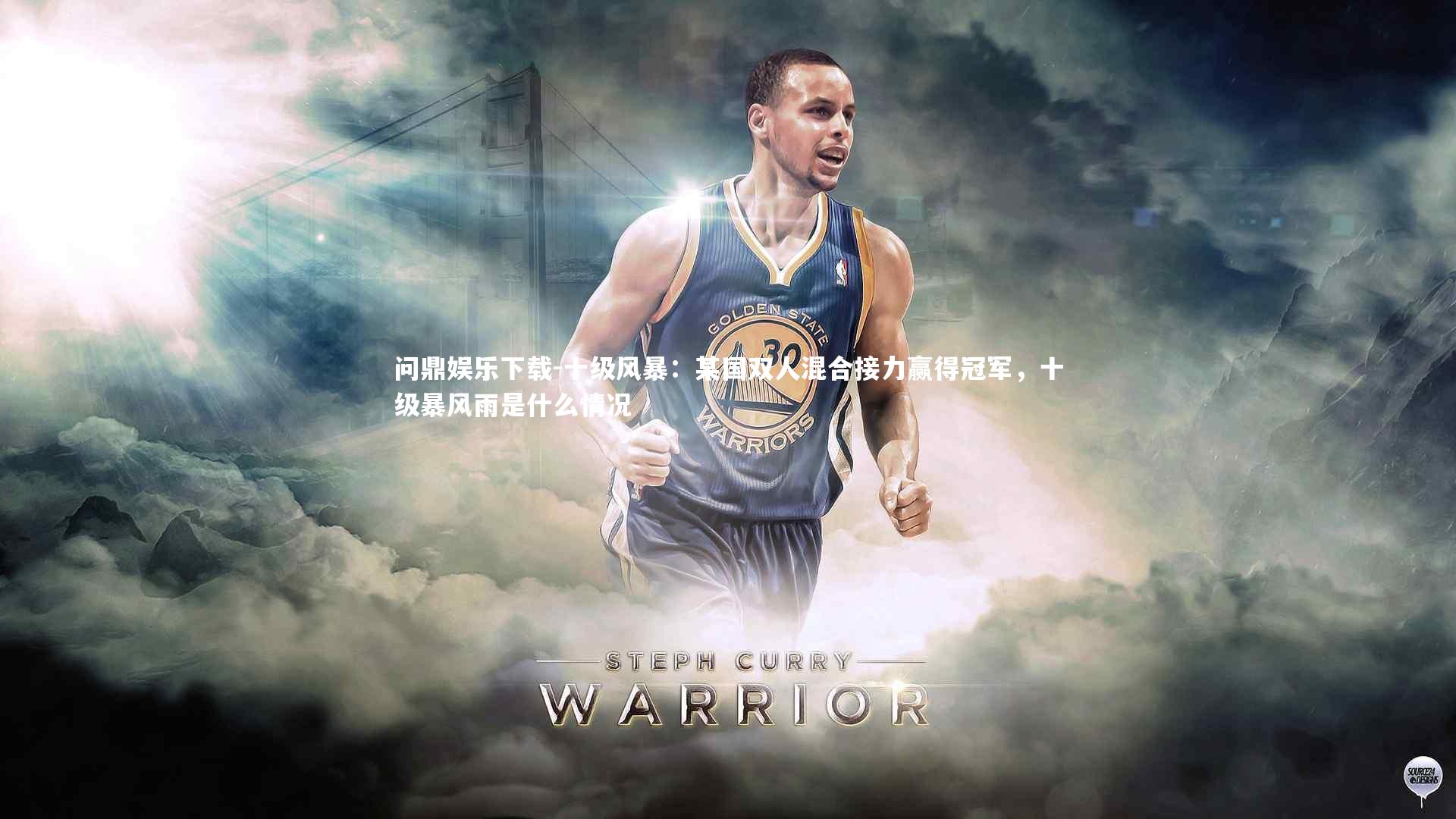 问鼎娱乐下载-十级风暴：某国双人混合接力赢得冠军，十级暴风雨是什么情况