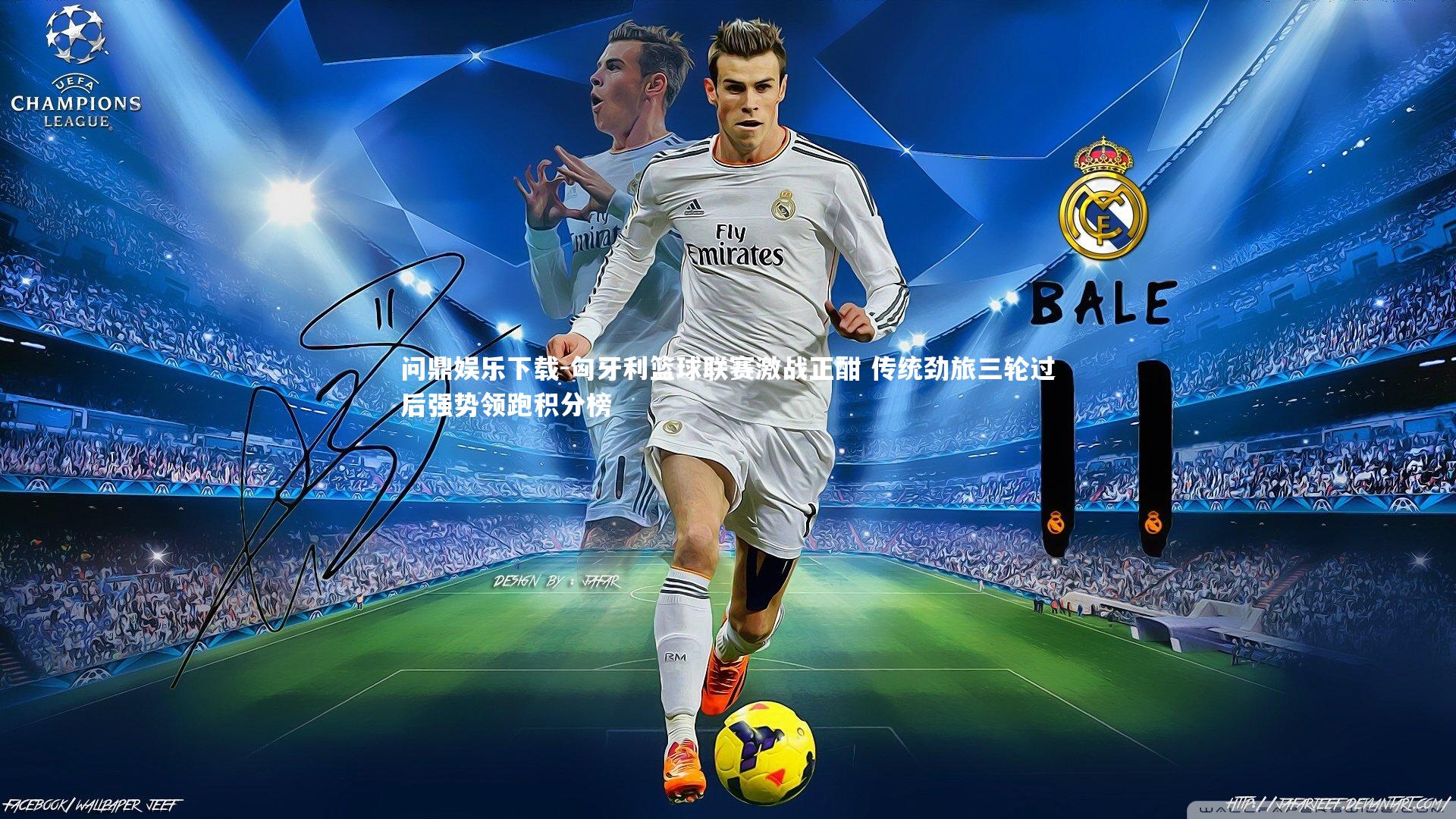 问鼎娱乐下载-匈牙利篮球联赛激战正酣 传统劲旅三轮过后强势领跑积分榜