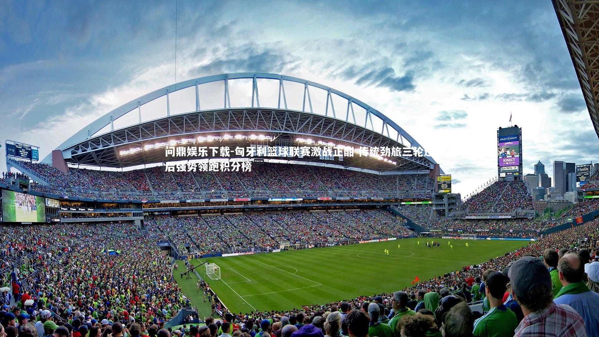 匈牙利篮球联赛激战正酣 传统劲旅三轮过后强势领跑积分榜