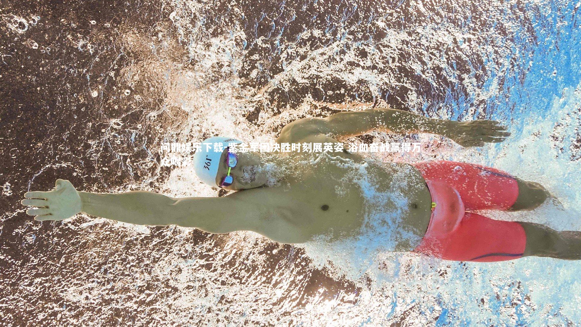 紫金军团决胜时刻展英姿 浴血奋战赢得万众喝彩