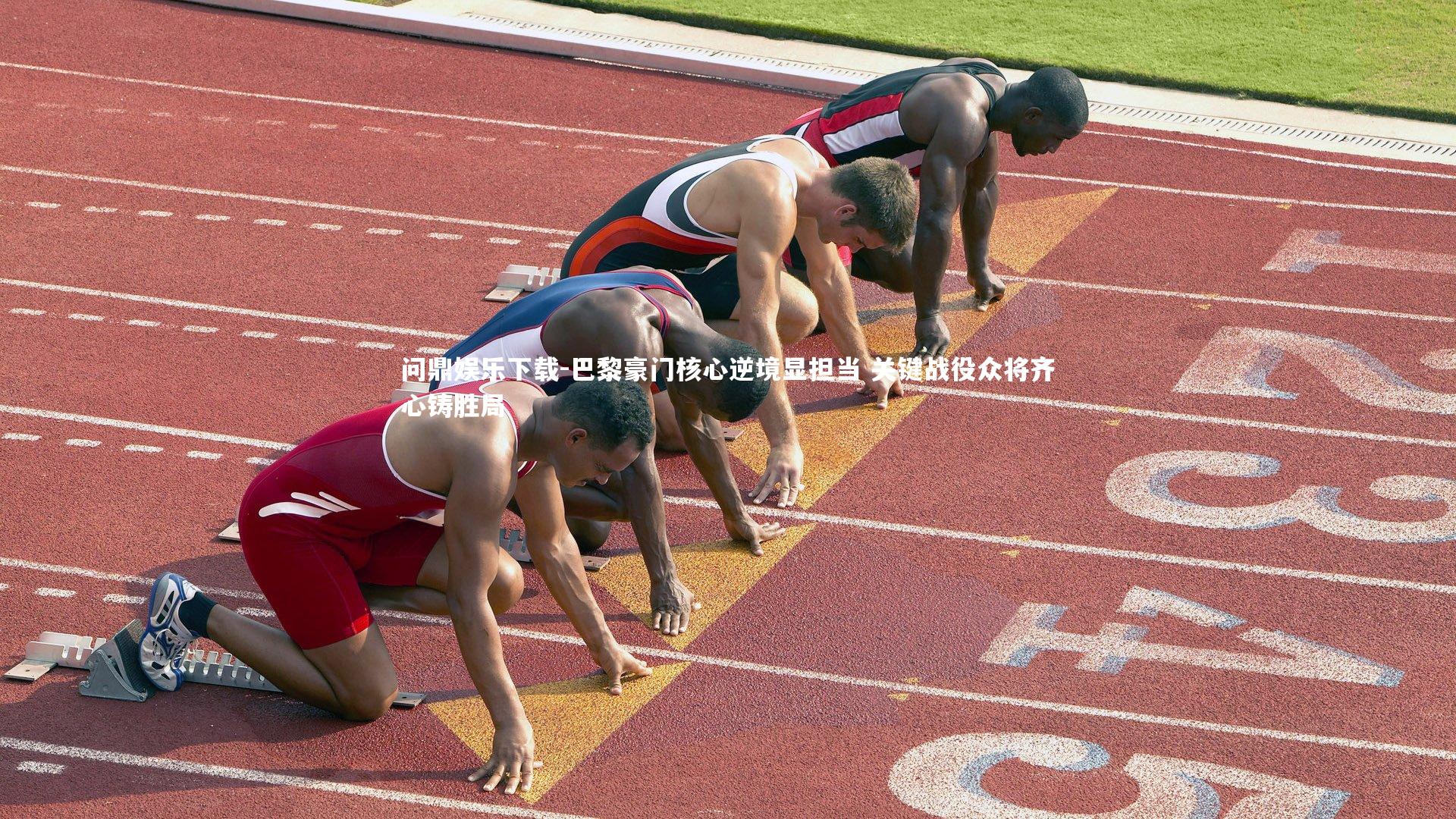 问鼎娱乐下载-巴黎豪门核心逆境显担当 关键战役众将齐心铸胜局