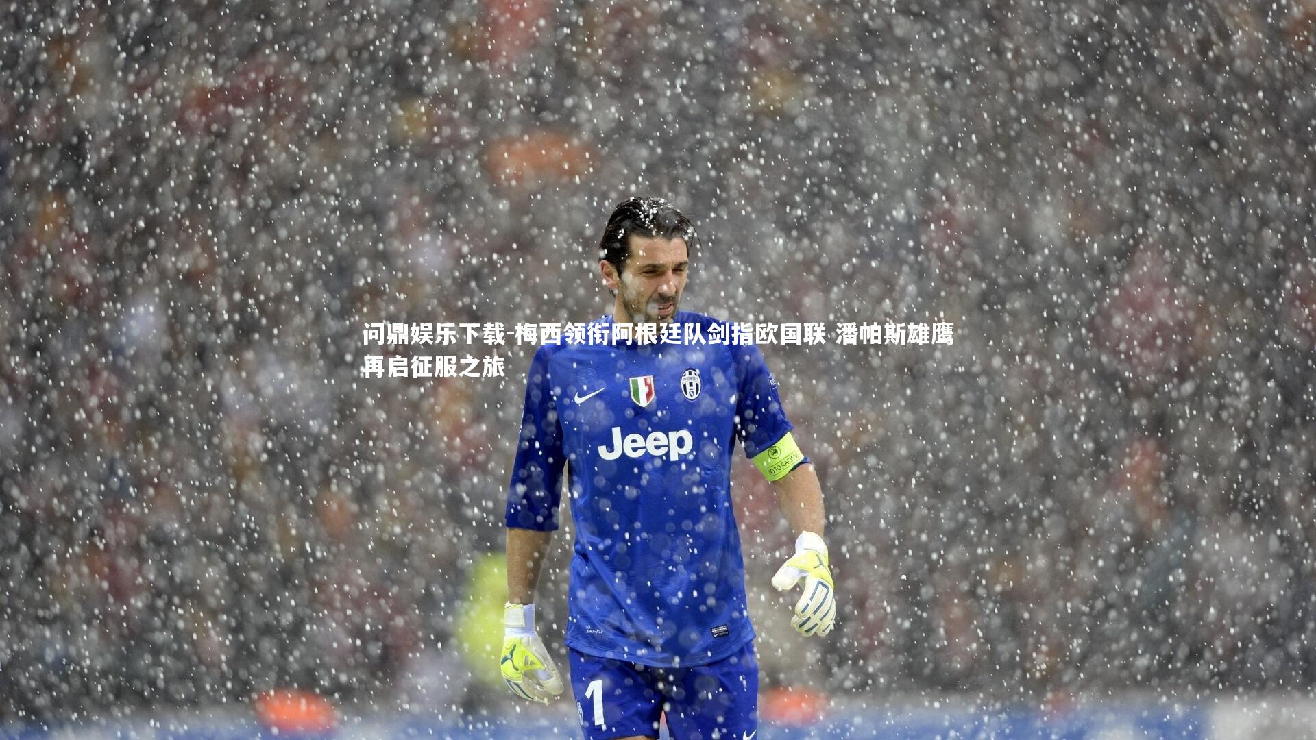 问鼎娱乐下载-梅西领衔阿根廷队剑指欧国联 潘帕斯雄鹰再启征服之旅