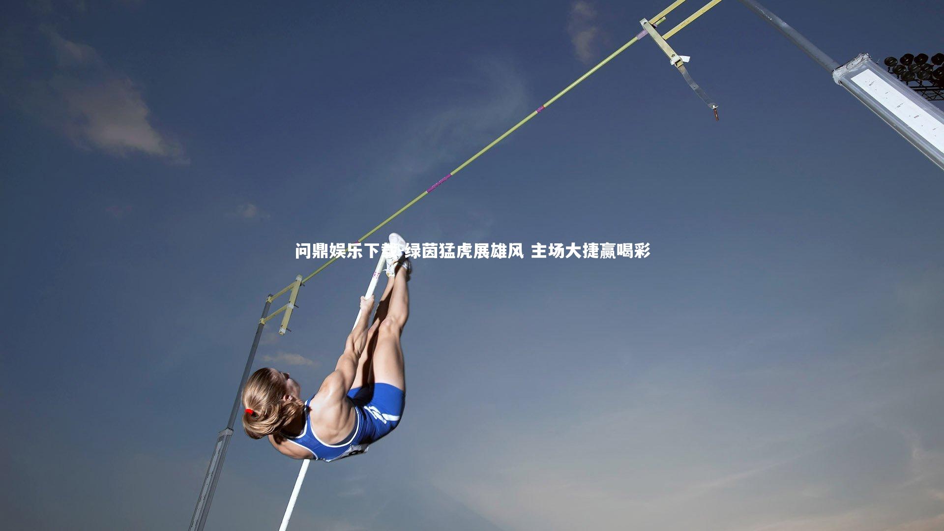 绿茵猛虎展雄风 主场大捷赢喝彩