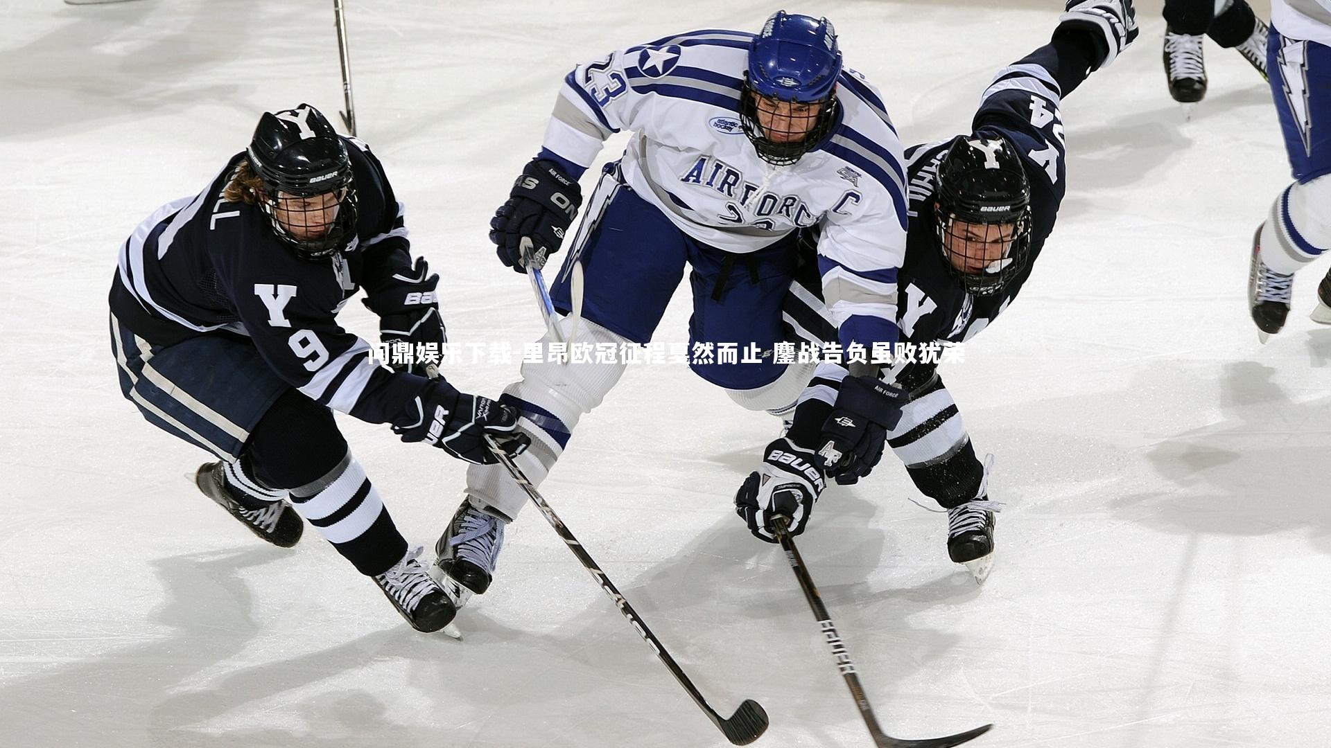 问鼎娱乐下载-里昂欧冠征程戛然而止 鏖战告负虽败犹荣