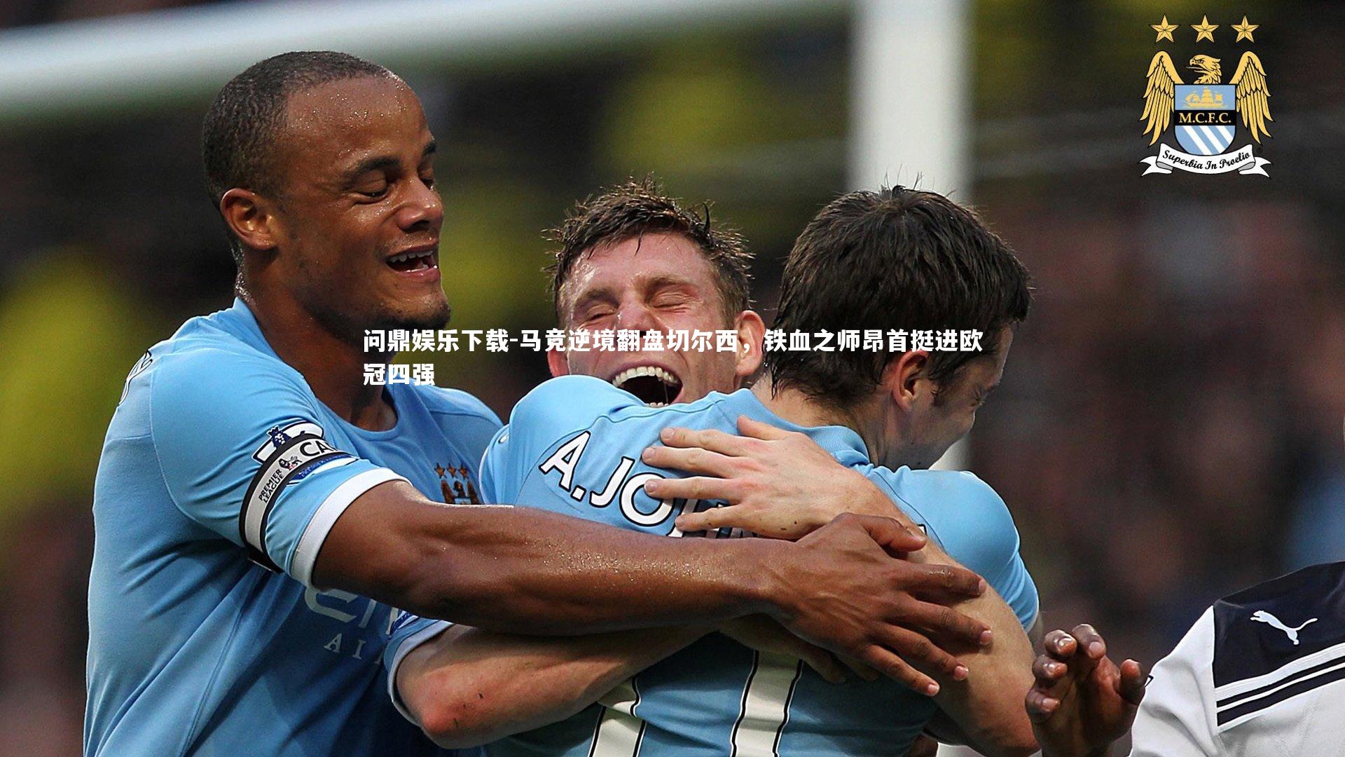马竞逆境翻盘切尔西，铁血之师昂首挺进欧冠四强