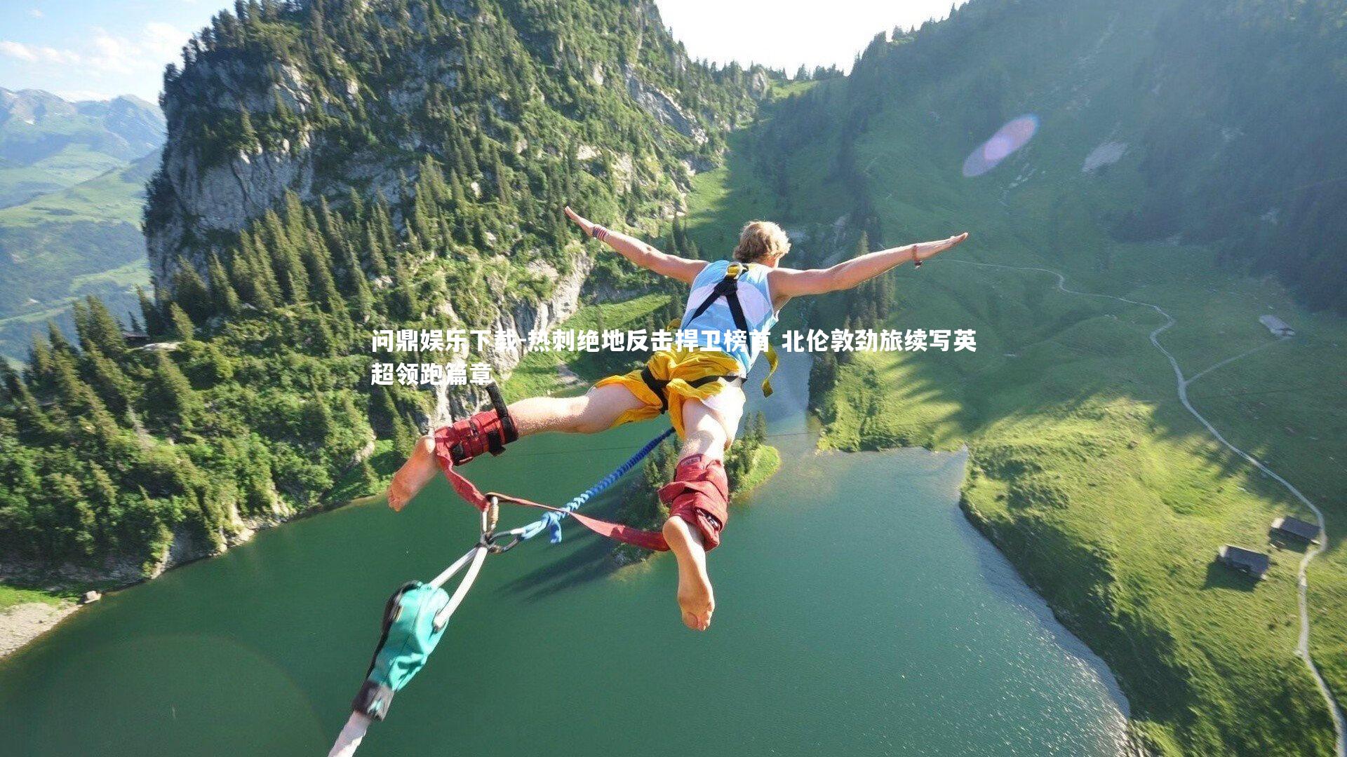 问鼎娱乐下载-热刺绝地反击捍卫榜首 北伦敦劲旅续写英超领跑篇章