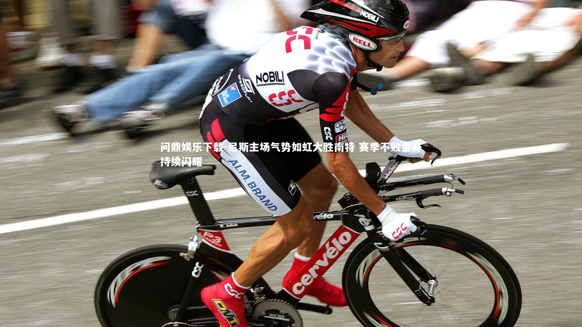 问鼎娱乐下载-尼斯主场气势如虹大胜南特 赛季不败金身持续闪耀