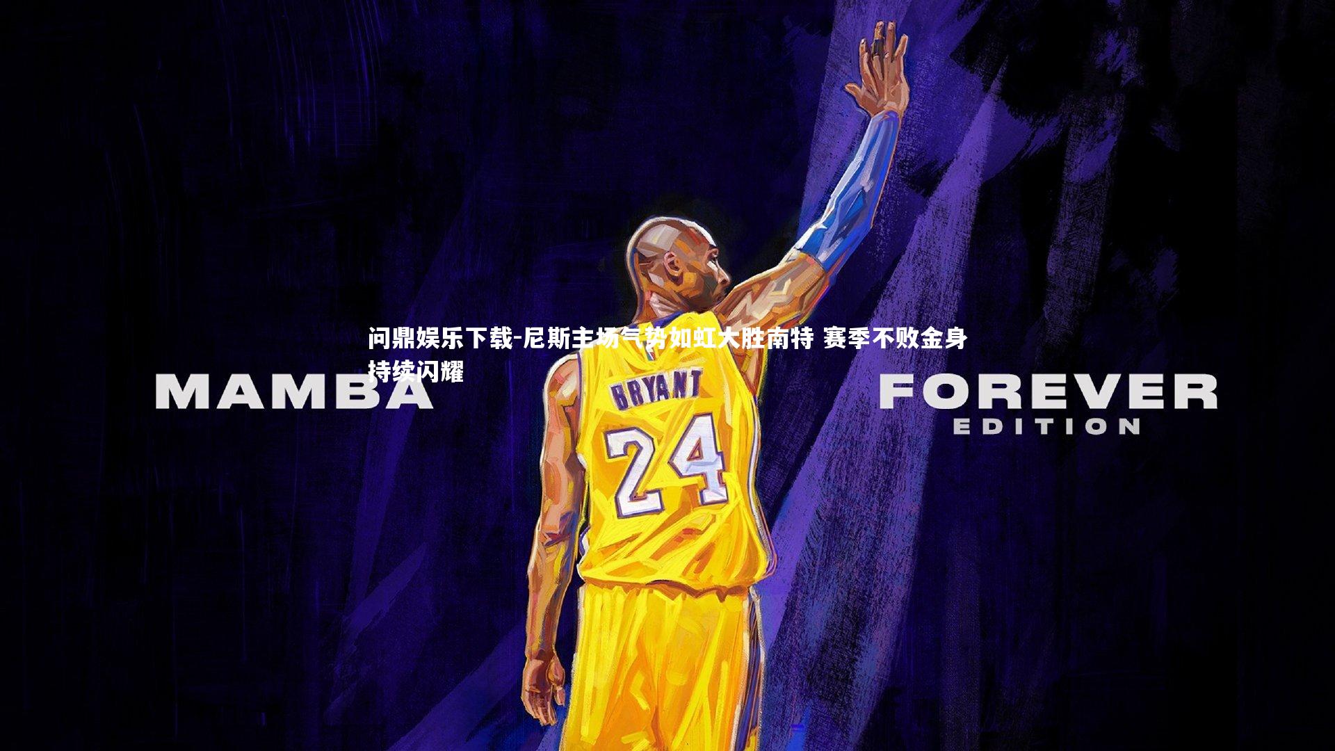 尼斯主场气势如虹大胜南特 赛季不败金身持续闪耀