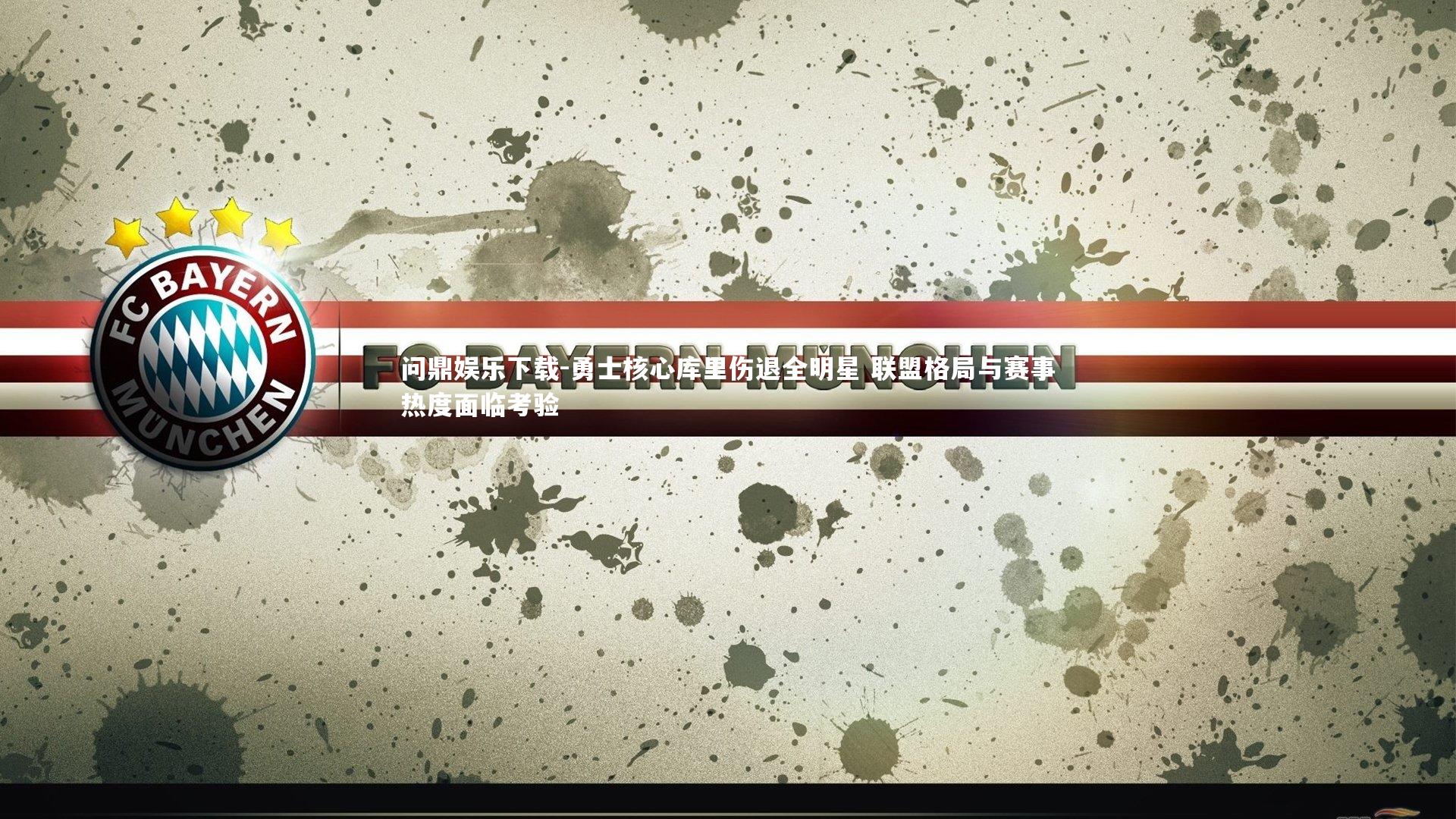 勇士核心库里伤退全明星 联盟格局与赛事热度面临考验