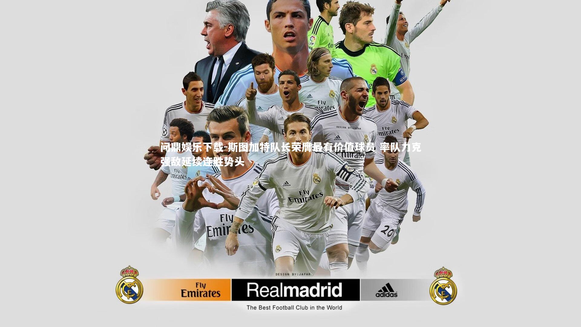 斯图加特队长荣膺最有价值球员 率队力克强敌延续连胜势头