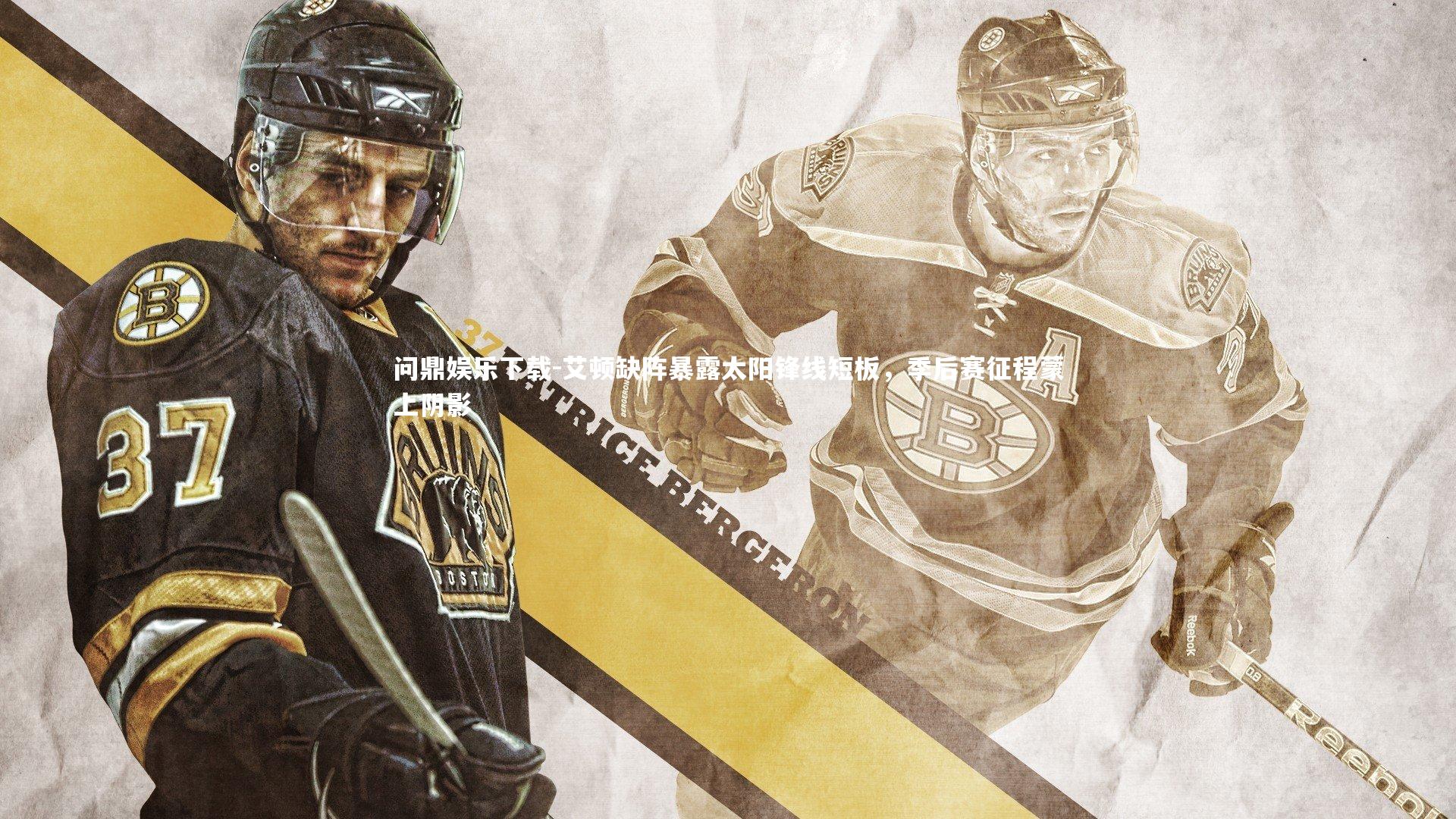 艾顿缺阵暴露太阳锋线短板，季后赛征程蒙上阴影