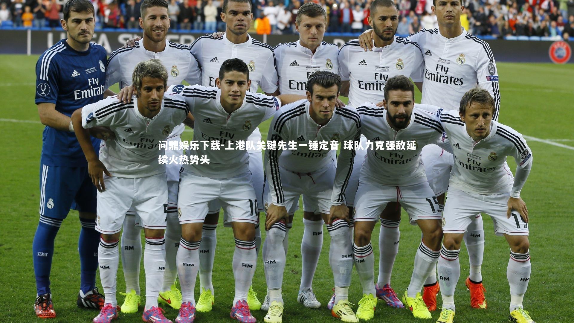 问鼎娱乐下载-上港队关键先生一锤定音 球队力克强敌延续火热势头