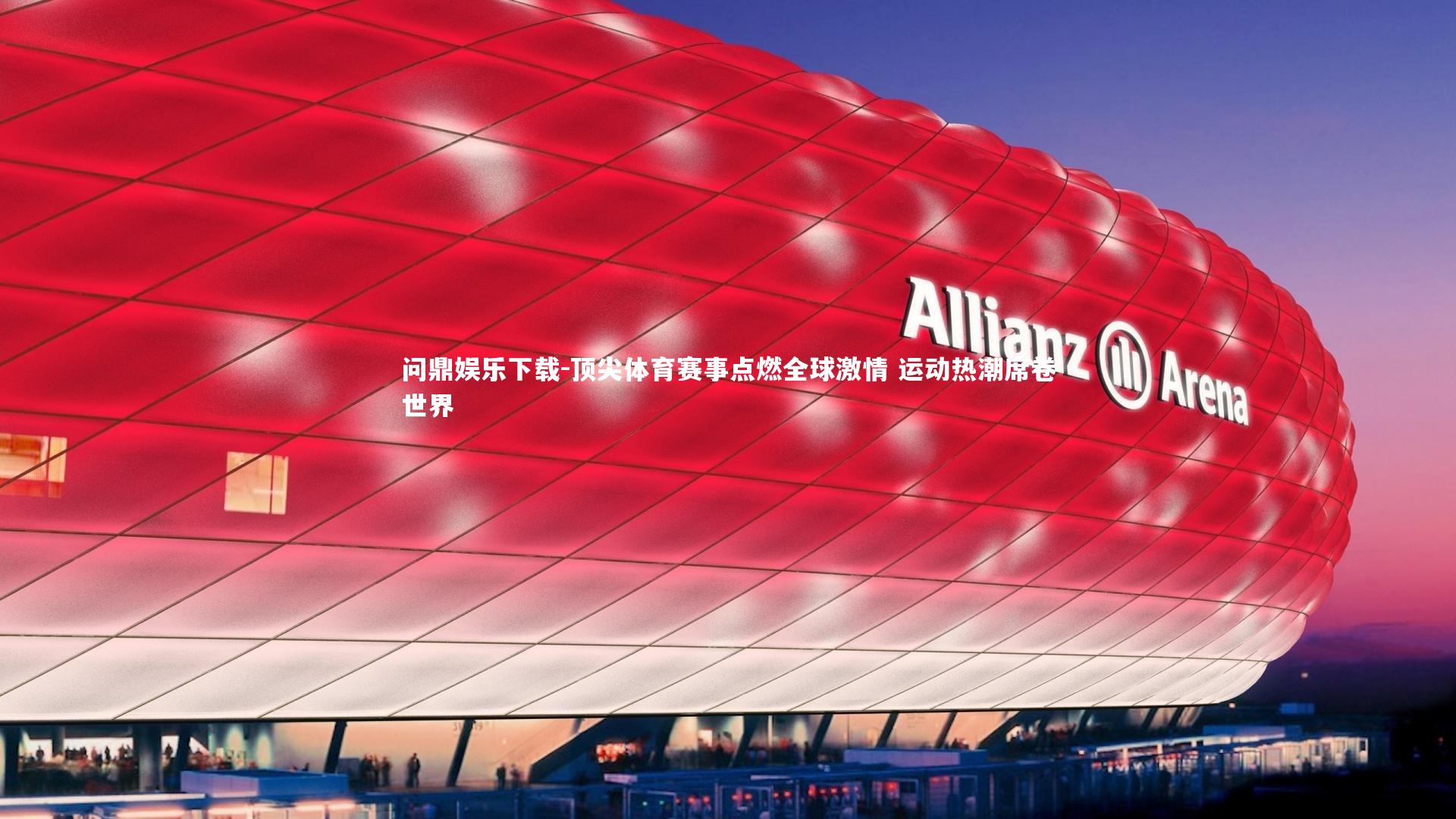 顶尖体育赛事点燃全球激情 运动热潮席卷世界