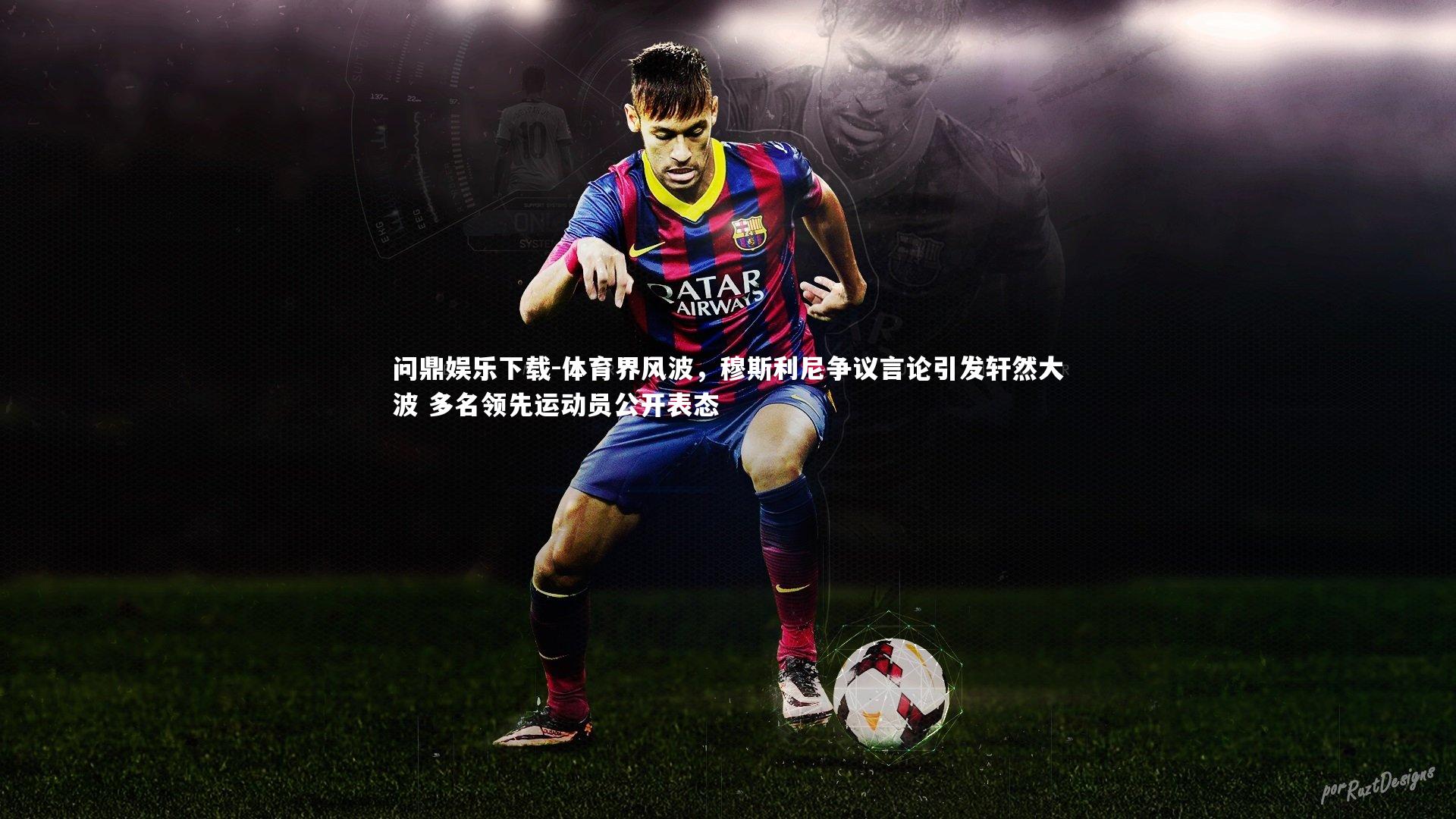 体育界风波，穆斯利尼争议言论引发轩然大波 多名领先运动员公开表态