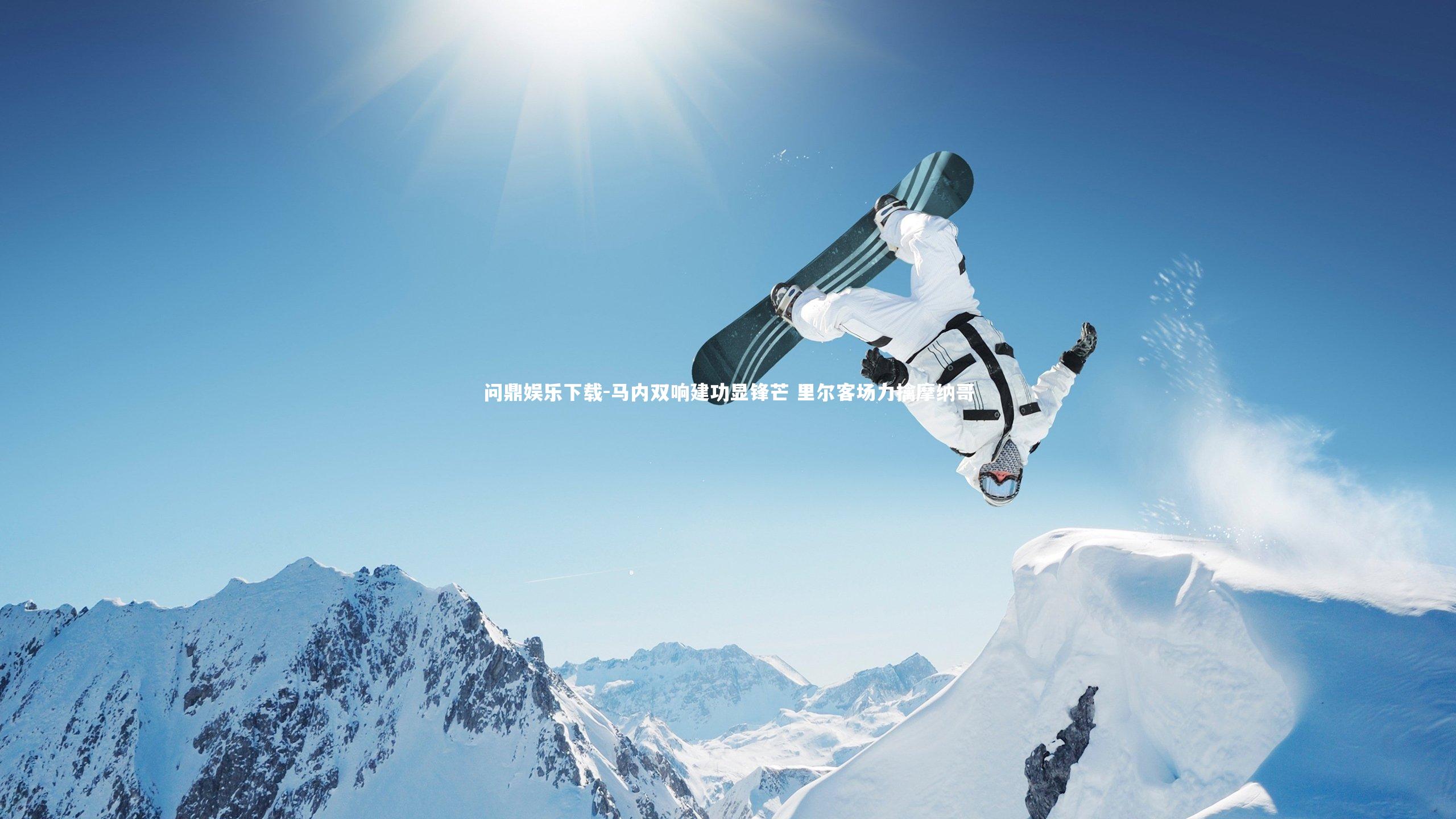 马内双响建功显锋芒 里尔客场力擒摩纳哥