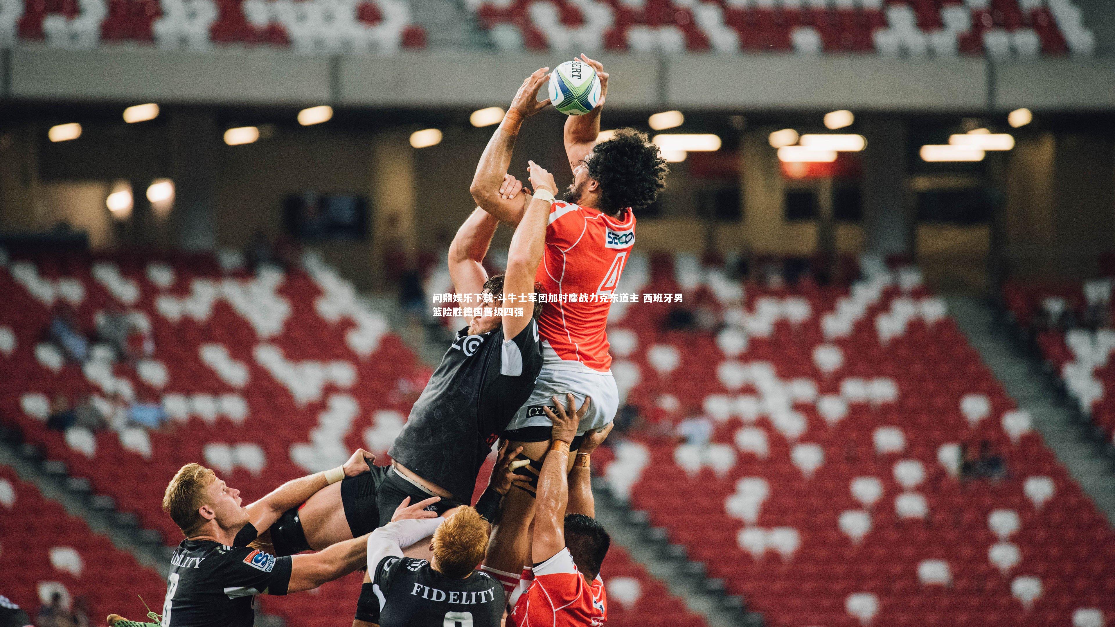 斗牛士军团加时鏖战力克东道主 西班牙男篮险胜德国晋级四强