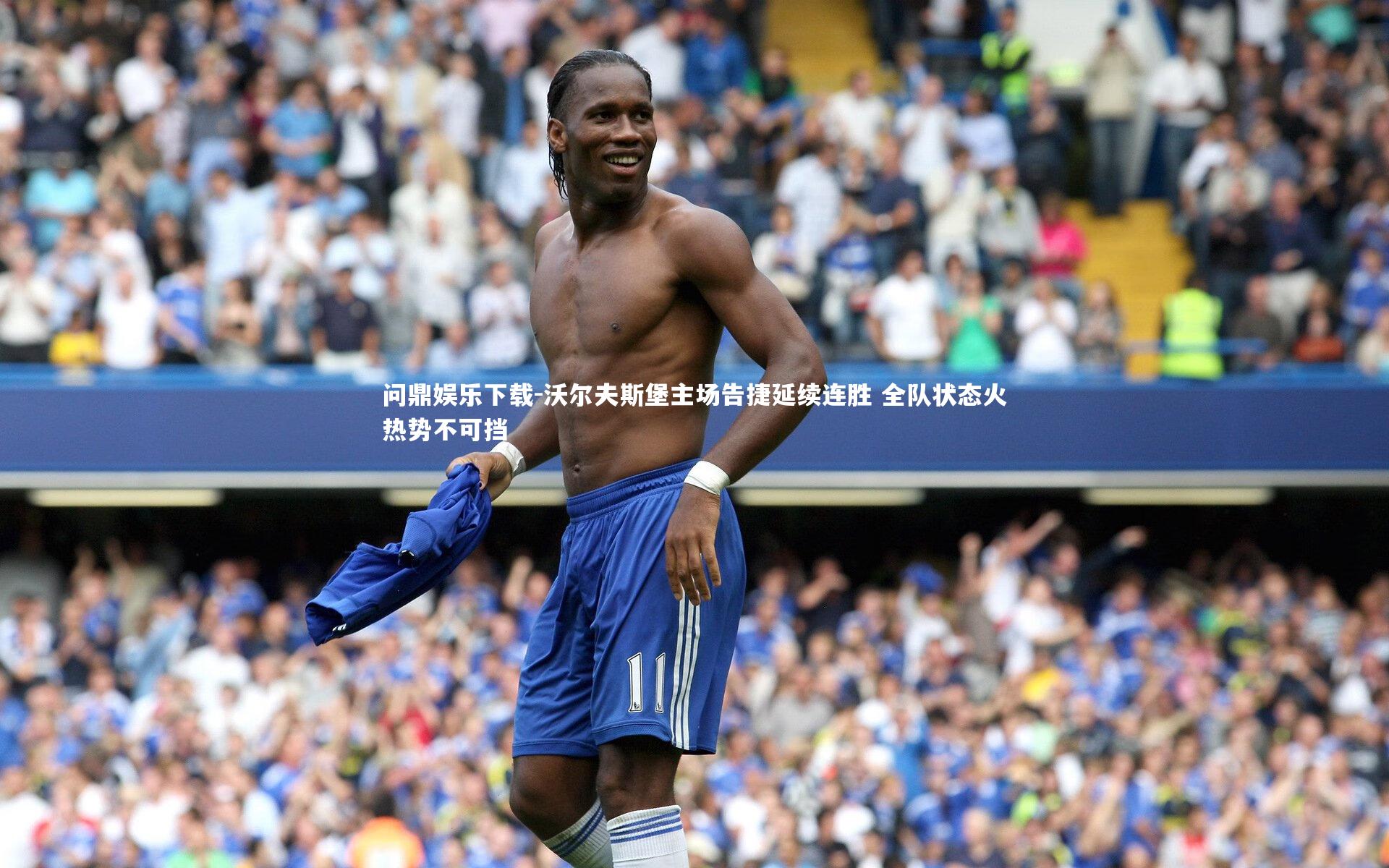 问鼎娱乐下载-沃尔夫斯堡主场告捷延续连胜 全队状态火热势不可挡